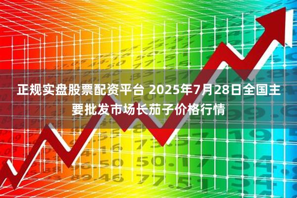 正规实盘股票配资平台 2025年7月28日全国主要批发市场长茄子价格行情