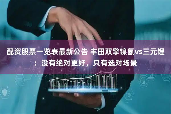 配资股票一览表最新公告 丰田双擎镍氢vs三元锂：没有绝对更好，只有选对场景