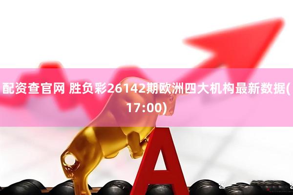 配资查官网 胜负彩26142期欧洲四大机构最新数据(17:00)